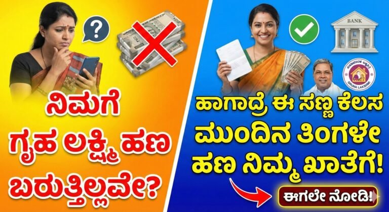 ಗೃಹಲಕ್ಷ್ಮಿ ಯೋಜನೆ ಹಣ ಬರದಿರುವ ಕಾರಣಗಳು