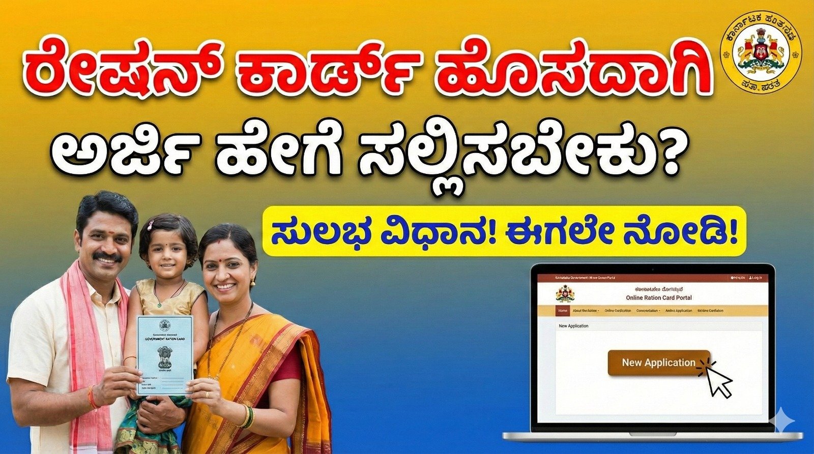 ರೇಷನ್ ಕಾರ್ಡ್ ಹೊಸ ಅರ್ಜಿ ವಿಧಾನ