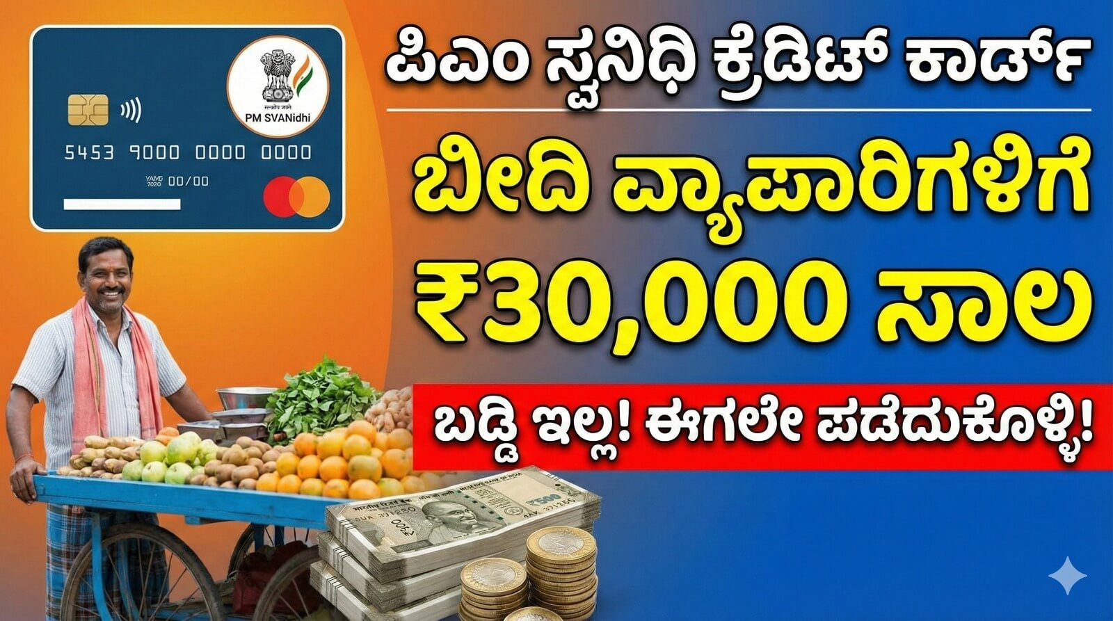 ಪಿಎಂ ಸ್ವನಿಧಿ ಕ್ರೆಡಿಟ್ ಕಾರ್ಡ್ ಯೋಜನೆ ಬೀದಿ ವ್ಯಾಪಾರಿಗಳು