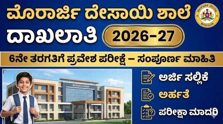 Morarji Desai School Admission 2026-27 6ನೇ ತರಗತಿ ಪ್ರವೇಶ ಪರೀಕ್ಷೆ