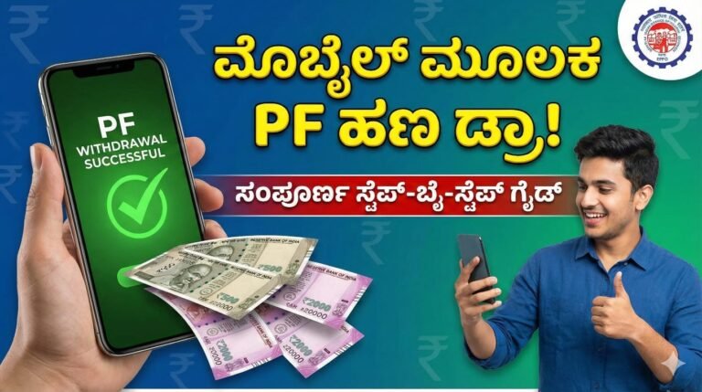 PF withdrawal using mobile UMANG app step by step Kannada