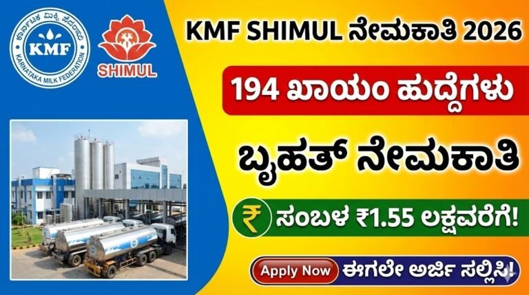 KMF SHIMUL Recruitment 2026 – 194 ಖಾಯಂ ಹುದ್ದೆಗಳ ನೇಮಕಾತಿ