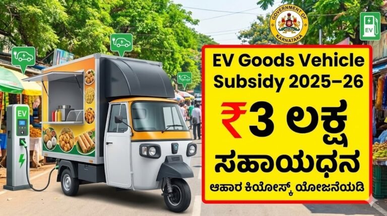 EV Goods Vehicle Subsidy 2025 Karnataka food kiosk