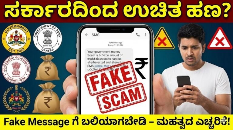 ಸರ್ಕಾರದಿಂದ ಉಚಿತ ಹಣ ಎಂಬ Fake Message – ಜನರಿಗೆ ಸೈಬರ್ ಎಚ್ಚರಿಕೆ