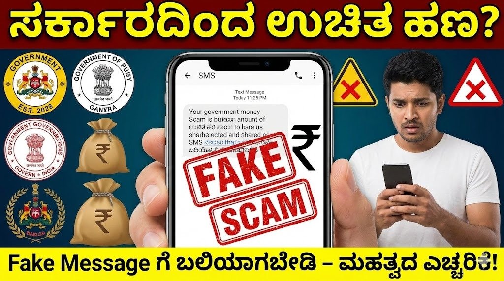 ಸರ್ಕಾರದಿಂದ ಉಚಿತ ಹಣ ಎಂಬ Fake Message – ಜನರಿಗೆ ಸೈಬರ್ ಎಚ್ಚರಿಕೆ