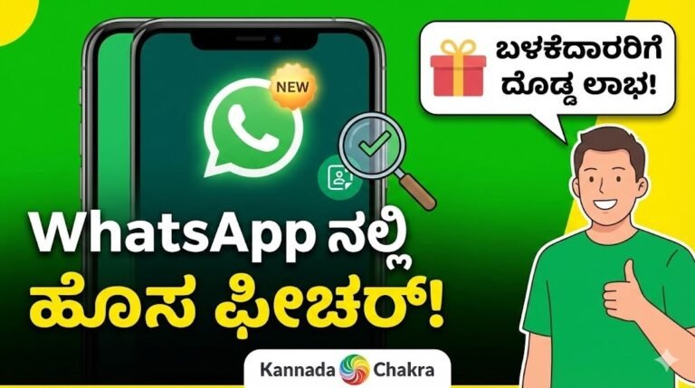 WhatsApp ನಲ್ಲಿ ಹೊಸ ಫೀಚರ್ – ಬಳಕೆದಾರರಿಗೆ ದೊಡ್ಡ ಲಾಭ | Kannada Chakra
