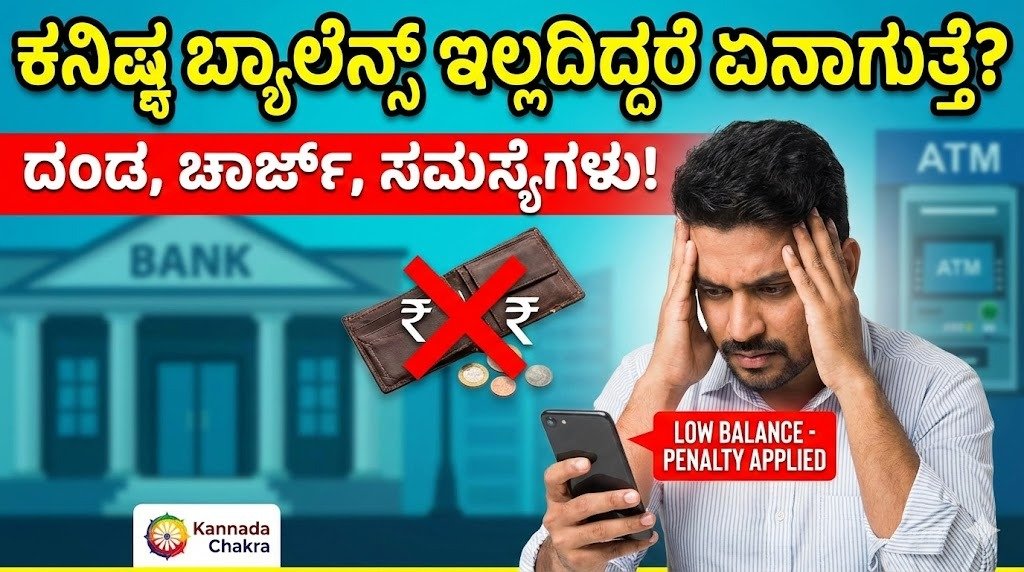 ಬ್ಯಾಂಕ್ ಖಾತೆಯಲ್ಲಿ ಕನಿಷ್ಠ ಬ್ಯಾಲೆನ್ಸ್ ಇಲ್ಲದಿದ್ದರೆ ಏನಾಗುತ್ತದೆ – Kannada Chakra