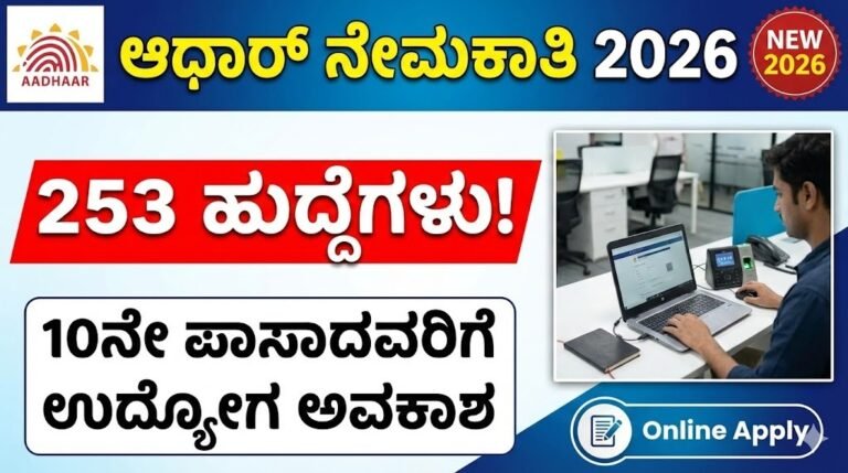 Aadhaar Recruitment 2026 Supervisor Operator Jobs Notification Kannad