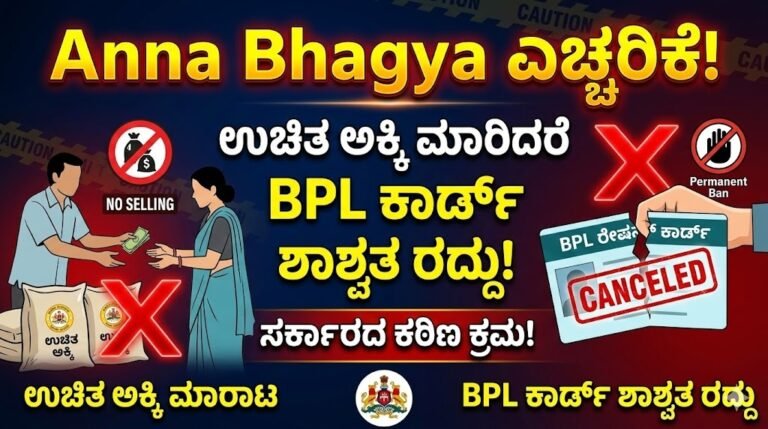 ಅನ್ನಭಾಗ್ಯ ಯೋಜನೆಯ ಉಚಿತ ಅಕ್ಕಿ ವಿತರಣೆ ಮತ್ತು BPL ರೇಷನ್ ಕಾರ್ಡ್ ನಿಯಮಗಳ ಮಾಹಿತಿ