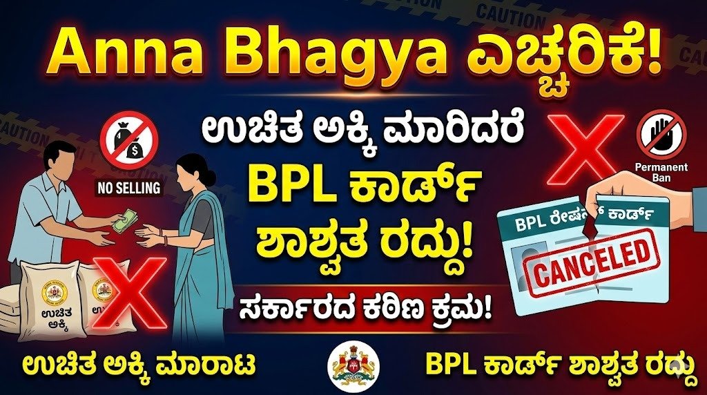 ಅನ್ನಭಾಗ್ಯ ಯೋಜನೆಯ ಉಚಿತ ಅಕ್ಕಿ ವಿತರಣೆ ಮತ್ತು BPL ರೇಷನ್ ಕಾರ್ಡ್ ನಿಯಮಗಳ ಮಾಹಿತಿ