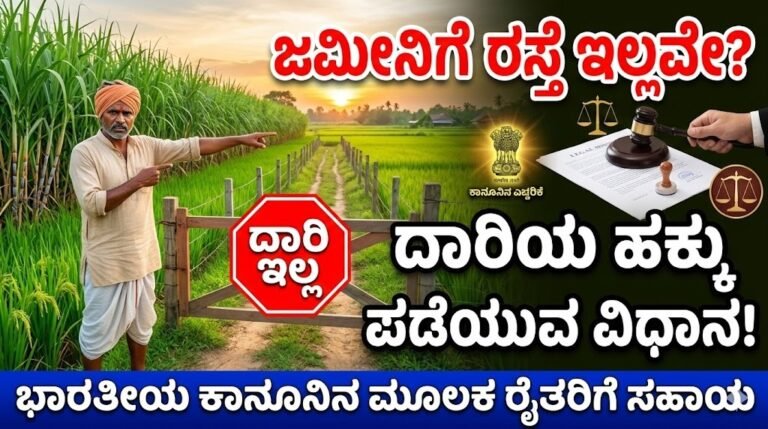 farmer-rights-law-land-road-access-right-kannada