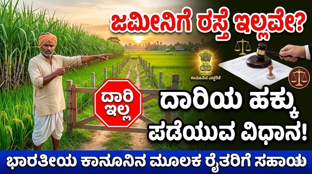 farmer-rights-law-land-road-access-right-kannada