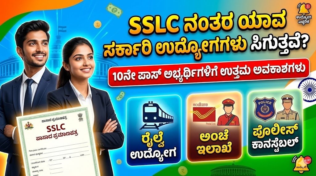 SSLC ನಂತರ ಸರ್ಕಾರಿ ಉದ್ಯೋಗಗಳು 2026 – 10ನೇ ಪಾಸ್ ಮಾಡಿದವರಿಗೆ ಲಭ್ಯವಿರುವ ಸರ್ಕಾರಿ ಕೆಲಸಗಳ ಮಾಹಿತಿ