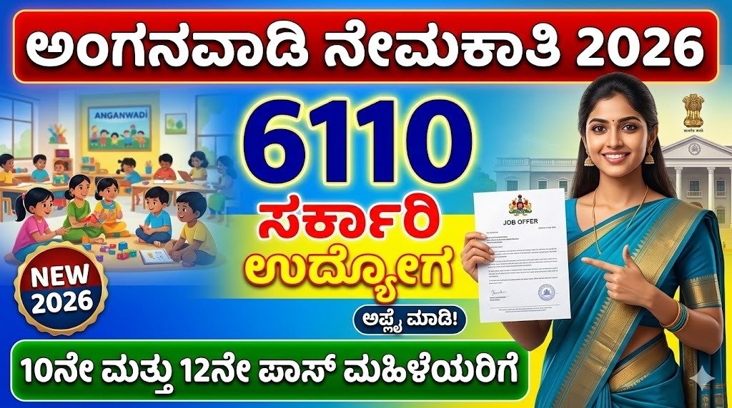 Punjab Anganwadi Recruitment 2026 – 6110 ಅಂಗನವಾಡಿ ವರ್ಕರ್ ಮತ್ತು ಹೆಲ್ಪರ್ ಹುದ್ದೆಗಳ ನೇಮಕಾತಿ ಮಾಹಿತಿ